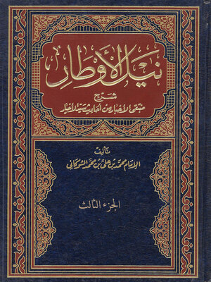 cover image of نيل الاوطار شرح منتقي الاخبار من احاديث سيد الاخيار - الجزء الثالث